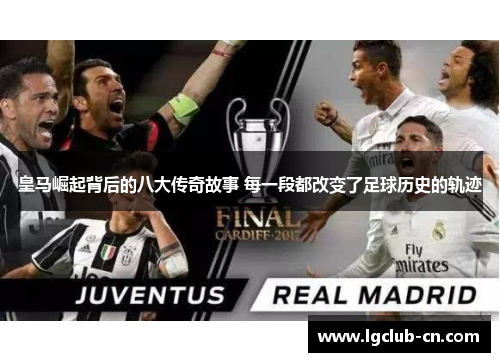 皇马崛起背后的八大传奇故事 每一段都改变了足球历史的轨迹