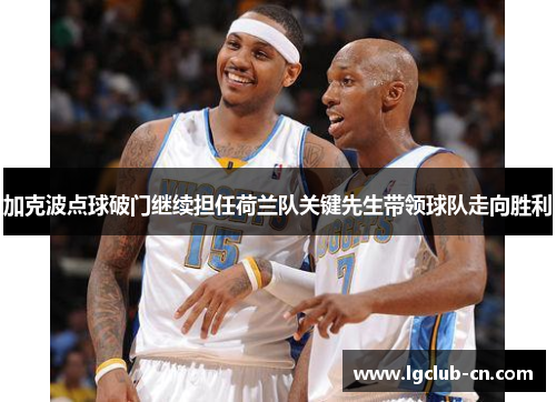 加克波点球破门继续担任荷兰队关键先生带领球队走向胜利 加克波点球破门继续担任荷兰队关键先生带领球队走向胜利