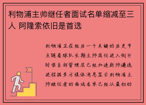 利物浦主帅继任者面试名单缩减至三人 阿隆索依旧是首选