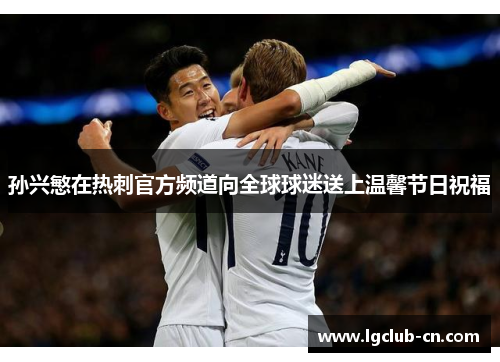 孙兴慜在热刺官方频道向全球球迷送上温馨节日祝福