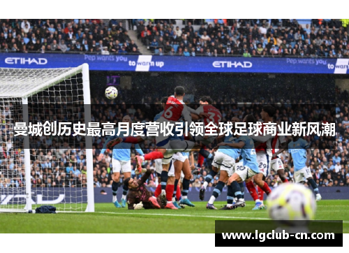 曼城创历史最高月度营收引领全球足球商业新风潮