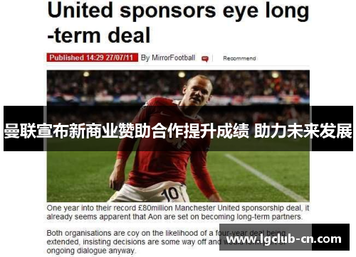 曼联宣布新商业赞助合作提升成绩 助力未来发展 曼联宣布新商业赞助合作提升成绩 助力未来发展