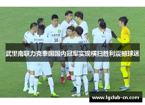 武里南联力克泰国国内冠军实现横扫胜利震撼球迷