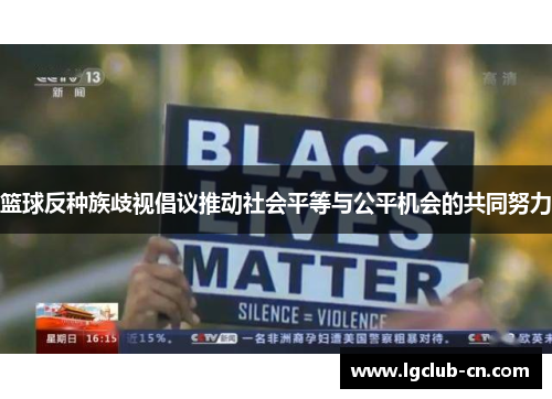 篮球反种族歧视倡议推动社会平等与公平机会的共同努力