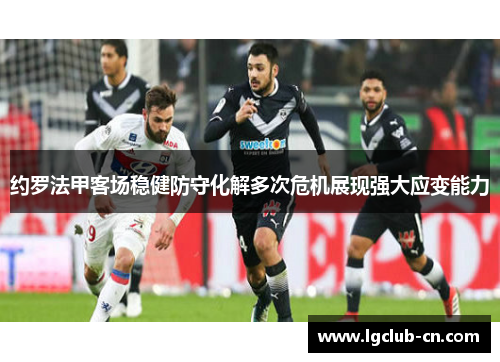 约罗法甲客场稳健防守化解多次危机展现强大应变能力