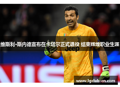 维斯利·斯内德宣布在卡塔尔正式退役 结束辉煌职业生涯