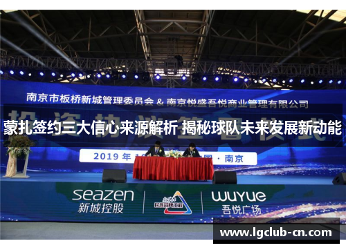 蒙扎签约三大信心来源解析 揭秘球队未来发展新动能