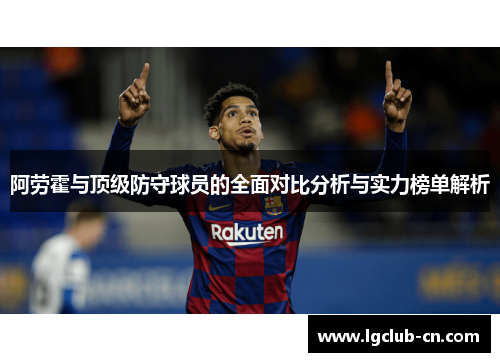 阿劳霍与顶级防守球员的全面对比分析与实力榜单解析