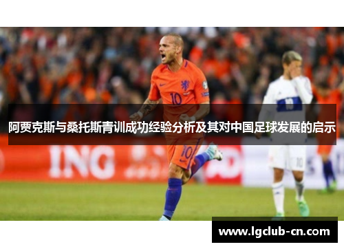 阿贾克斯与桑托斯青训成功经验分析及其对中国足球发展的启示