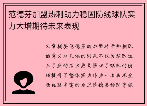 范德芬加盟热刺助力稳固防线球队实力大增期待未来表现 范德芬加盟热刺助力稳固防线球队实力大增期待未来表现