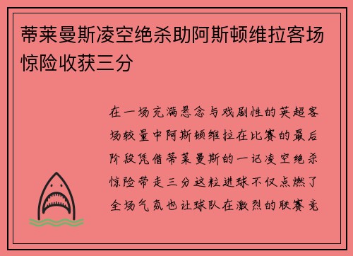蒂莱曼斯凌空绝杀助阿斯顿维拉客场惊险收获三分