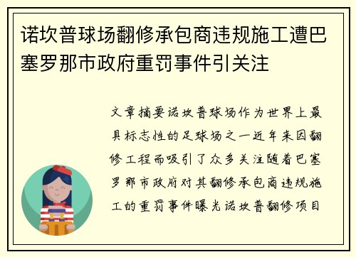诺坎普球场翻修承包商违规施工遭巴塞罗那市政府重罚事件引关注