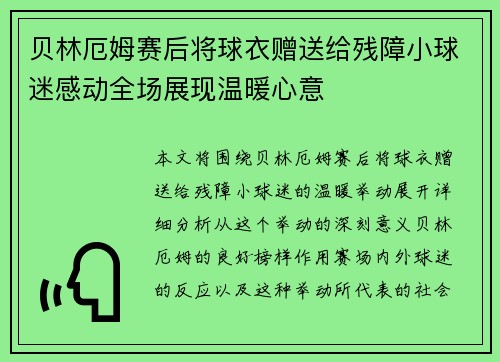 贝林厄姆赛后将球衣赠送给残障小球迷感动全场展现温暖心意