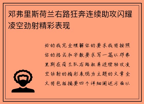 邓弗里斯荷兰右路狂奔连续助攻闪耀凌空劲射精彩表现
