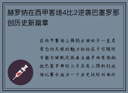 赫罗纳在西甲客场4比2逆袭巴塞罗那创历史新篇章 赫罗纳在西甲客场4比2逆袭巴塞罗那创历史新篇章
