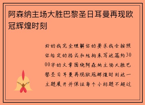 阿森纳主场大胜巴黎圣日耳曼再现欧冠辉煌时刻
