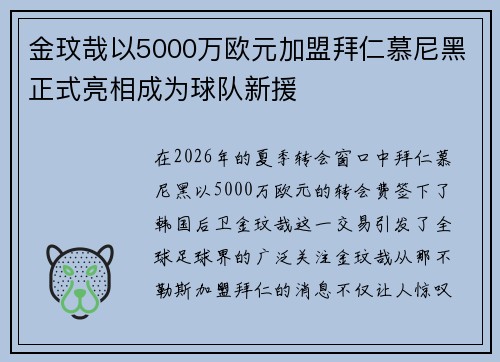 金玟哉以5000万欧元加盟拜仁慕尼黑正式亮相成为球队新援