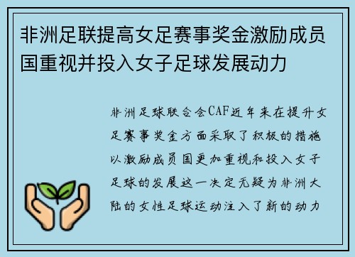 非洲足联提高女足赛事奖金激励成员国重视并投入女子足球发展动力 非洲足联提高女足赛事奖金激励成员国重视并投入女子足球发展动力