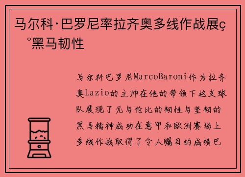 马尔科·巴罗尼率拉齐奥多线作战展现黑马韧性
