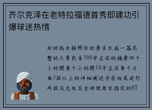 齐尔克泽在老特拉福德首秀即建功引爆球迷热情