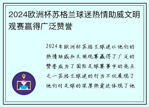 2024欧洲杯苏格兰球迷热情助威文明观赛赢得广泛赞誉
