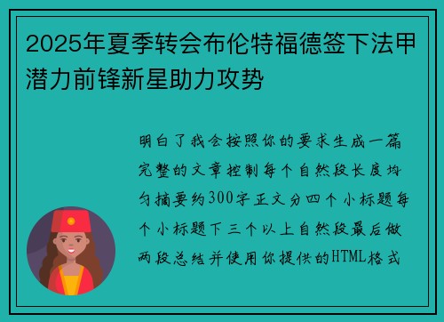 2025年夏季转会布伦特福德签下法甲潜力前锋新星助力攻势
