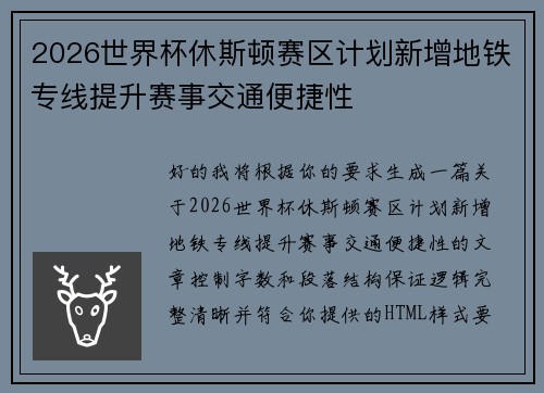 2026世界杯休斯顿赛区计划新增地铁专线提升赛事交通便捷性