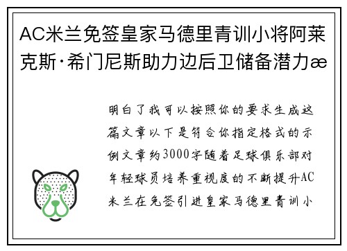 AC米兰免签皇家马德里青训小将阿莱克斯·希门尼斯助力边后卫储备潜力提升 AC米兰免签皇家马德里青训小将阿莱克斯·希门尼斯助力边后卫储备潜力提升