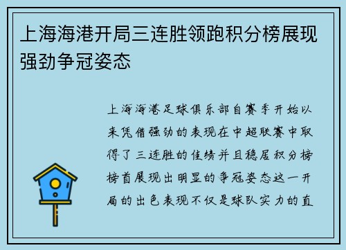 上海海港开局三连胜领跑积分榜展现强劲争冠姿态 上海海港开局三连胜领跑积分榜展现强劲争冠姿态