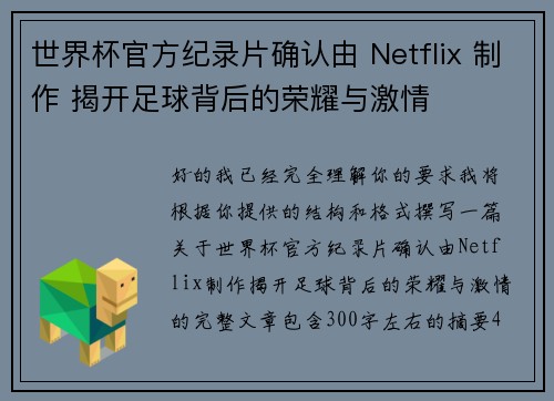 世界杯官方纪录片确认由 Netflix 制作 揭开足球背后的荣耀与激情 世界杯官方纪录片确认由 Netflix 制作 揭开足球背后的荣耀与激情