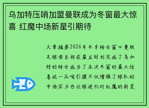 乌加特压哨加盟曼联成为冬窗最大惊喜 红魔中场新星引期待
