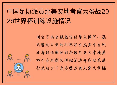 中国足协派员北美实地考察为备战2026世界杯训练设施情况