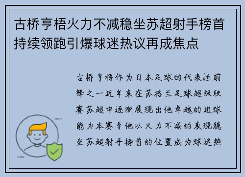 古桥亨梧火力不减稳坐苏超射手榜首持续领跑引爆球迷热议再成焦点