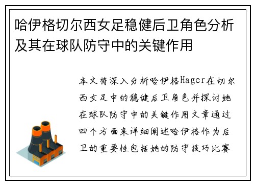 哈伊格切尔西女足稳健后卫角色分析及其在球队防守中的关键作用