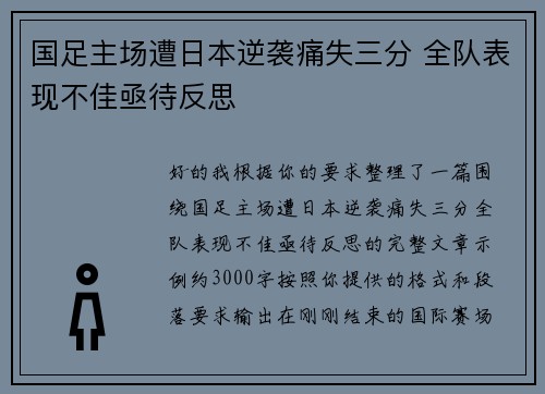 国足主场遭日本逆袭痛失三分 全队表现不佳亟待反思