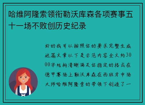 哈维阿隆索领衔勒沃库森各项赛事五十一场不败创历史纪录