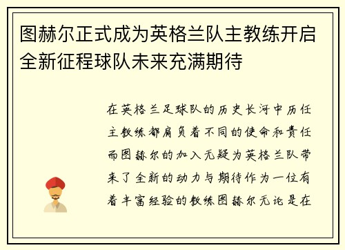 图赫尔正式成为英格兰队主教练开启全新征程球队未来充满期待
