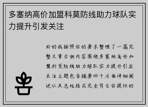 多塞纳高价加盟科莫防线助力球队实力提升引发关注