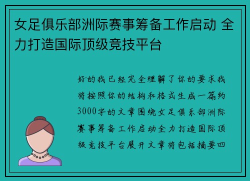 女足俱乐部洲际赛事筹备工作启动 全力打造国际顶级竞技平台 女足俱乐部洲际赛事筹备工作启动 全力打造国际顶级竞技平台
