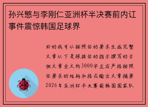 孙兴慜与李刚仁亚洲杯半决赛前内讧事件震惊韩国足球界