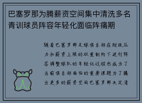 巴塞罗那为腾薪资空间集中清洗多名青训球员阵容年轻化面临阵痛期 巴塞罗那为腾薪资空间集中清洗多名青训球员阵容年轻化面临阵痛期