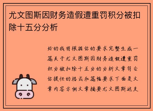 尤文图斯因财务造假遭重罚积分被扣除十五分分析