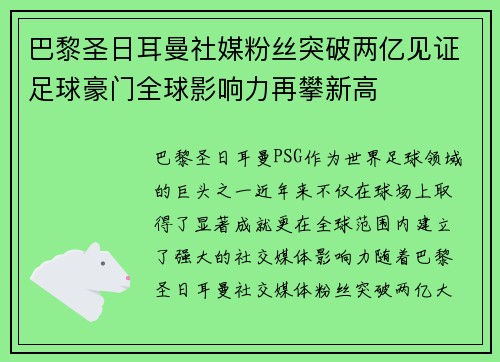 巴黎圣日耳曼社媒粉丝突破两亿见证足球豪门全球影响力再攀新高