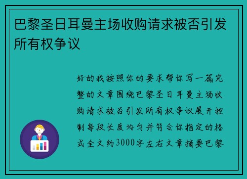 巴黎圣日耳曼主场收购请求被否引发所有权争议 巴黎圣日耳曼主场收购请求被否引发所有权争议