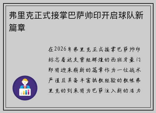 弗里克正式接掌巴萨帅印开启球队新篇章