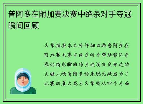 普阿多在附加赛决赛中绝杀对手夺冠瞬间回顾 普阿多在附加赛决赛中绝杀对手夺冠瞬间回顾