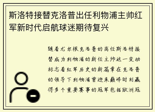 斯洛特接替克洛普出任利物浦主帅红军新时代启航球迷期待复兴 斯洛特接替克洛普出任利物浦主帅红军新时代启航球迷期待复兴