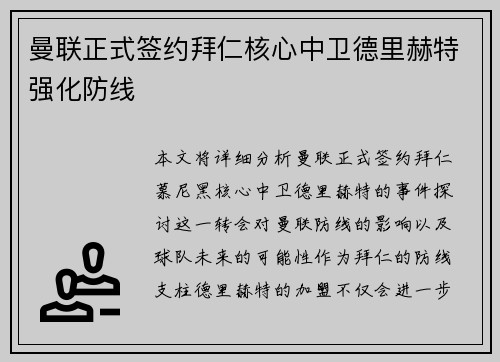 曼联正式签约拜仁核心中卫德里赫特强化防线