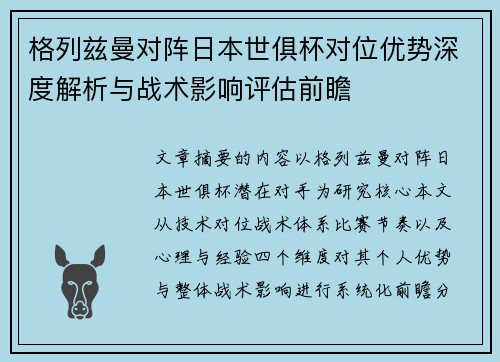 格列兹曼对阵日本世俱杯对位优势深度解析与战术影响评估前瞻