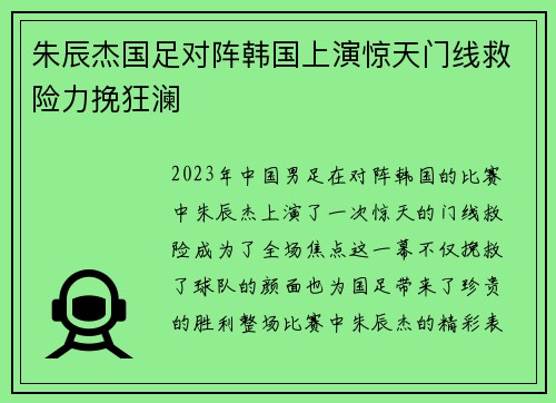朱辰杰国足对阵韩国上演惊天门线救险力挽狂澜